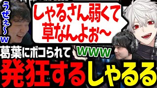 久々の夜更カスで増永校長をボコって煽り倒す葛葉が面白過ぎたwww【にじさんじ/切り抜き/夜更カス/LoL】