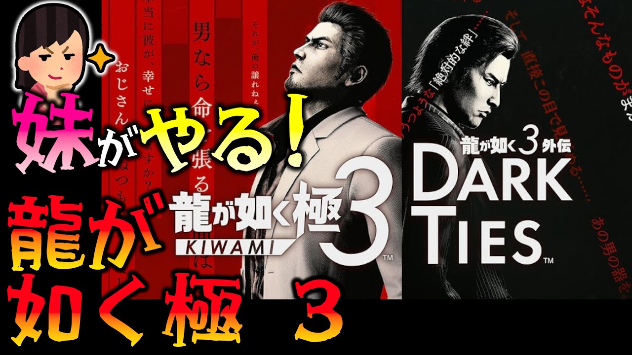 #08 妹が如く3 妹が暴れ回る！ 妹がやる 龍が如く極3 【龍が如く 極3 / 龍が如く3 外伝 Dark Ties】