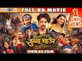 New CG Film जुन्ना चाऊर HIMANSHU YADAV AASTHA SHARMA RITIK VERMA JUNNA CHAAUR MA