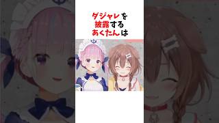 ダジャレを披露するあくたん 【ホロライブ切り抜き】