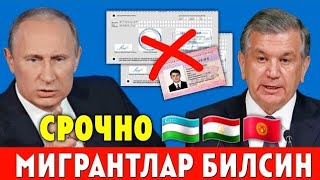 22-СЕНТЯБР РОССИЯДАГИ МИГРАНТЛАР БУНИ БИЛИШИ ШАРТ ТЕЗ ТАРКАТИНГ...