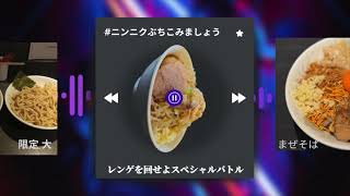 #ニンニクぶちこみましょう