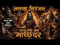 Alakh Niranjan Maya Leke Aaye Machhindar Full Hd Song Hindi Music 2026