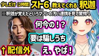 配信外でCマノンを教えてくれるSHAKAのコマンド入力が速すぎて笑っちゃうらむち、SHAKAが最近覚えたらしいマノンの汚い技に驚愕するらむちｗｗ【スト６/白波らむね/釈迦/ぶいすぽ】