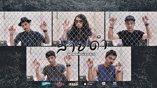 สายดำ – วงพาโล (PALO)
