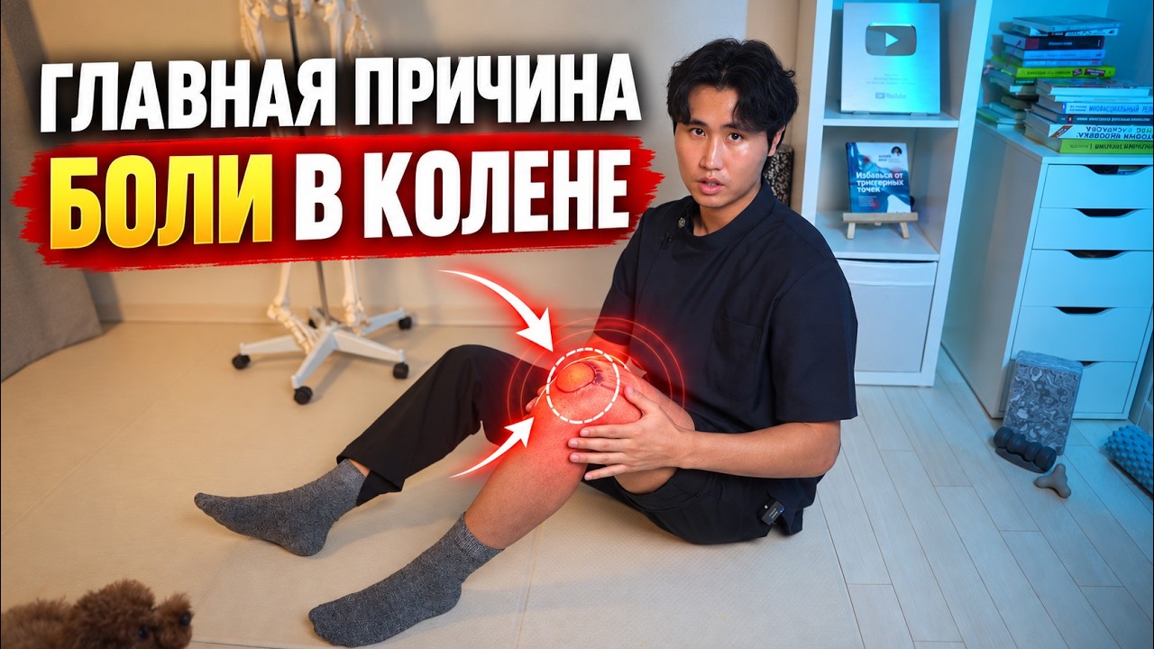 Колено болит из-за ОДНОЙ мышцы. Вылечи ее и забудь о боли в колене.