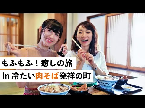 【河北町編 】もふもふ！癒しの旅 in 冷たい肉そば発祥の町