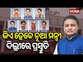 Odisha Cabinet Reshuffle CM Mohan Majhi S Delhi Visit Sparks Buzz Kalinga TV
