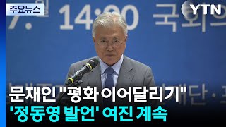 문재인 김정은, 트럼프와 마주 앉길...정동영 여진 계속 / YTN