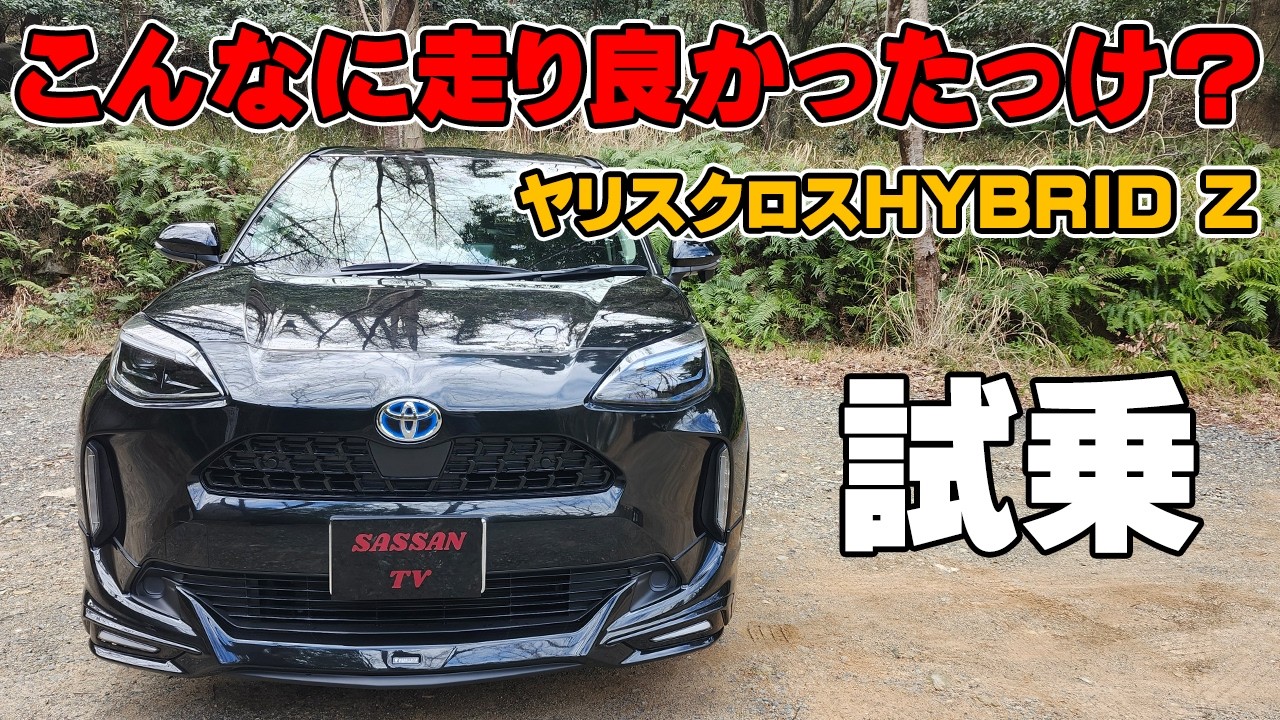 トヨタ ヤリスクロス ハイブリッドZに試乗 久しぶりに乗ったけどこんなに走り良かったっけ？？ モデリスタがカッコイイ！ 加速スムーズ