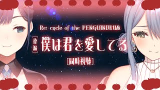 【同時視聴／Watchalong】劇場版輪るピングドラムーRe: cycle of the PENGUINDRUMー（後編）僕は君を愛してる【ヒトシロ・イツキ／VERSEⁿ】