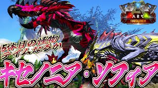 【ARK:mod】第五の怪物！キセノニア・ソフィア再臨 Part11【ゆっくり実況】Svartalfheim S2【ARK: Survival Evolved】