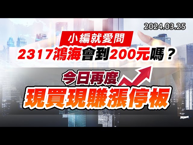 20240325《股市最錢線》#高閔漳 “小編就愛問，2317鴻海會到200元嗎？？””今日再度現買現賺漲停板”