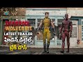 Deadpool & Wolverine Trailer Breakdown In Telugu | Marvel Studios | #deadpool #wolverine