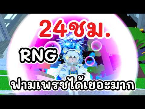 ฟาม 24ชม.สุ่มRNG ได้เยอะมาก!! แจกฮิวสวยๆมาแค่1ปีครั้ง!! Roblox pet simulator 99