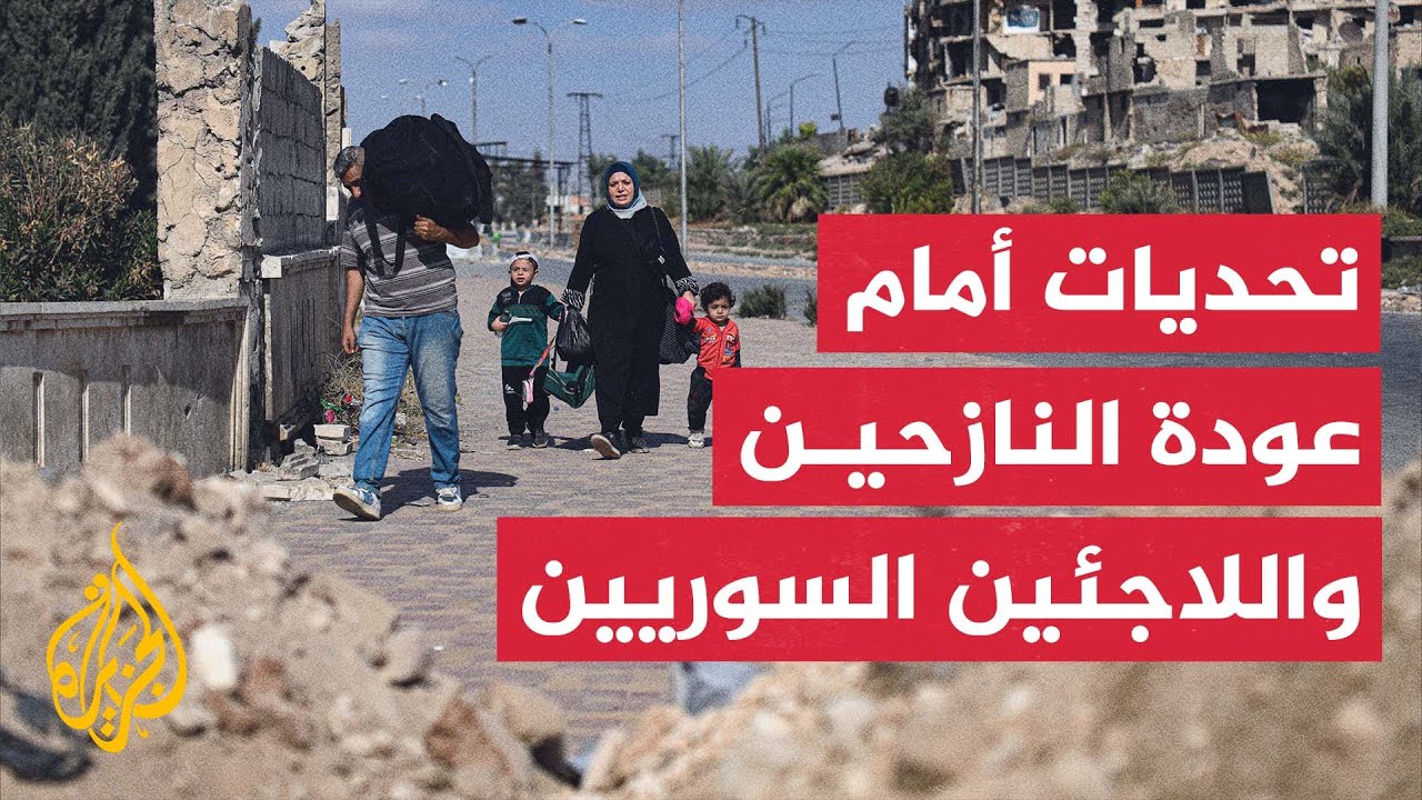 كيف تسير عملية عودة النازحين واللاجئين السوريين إلى البلاد؟