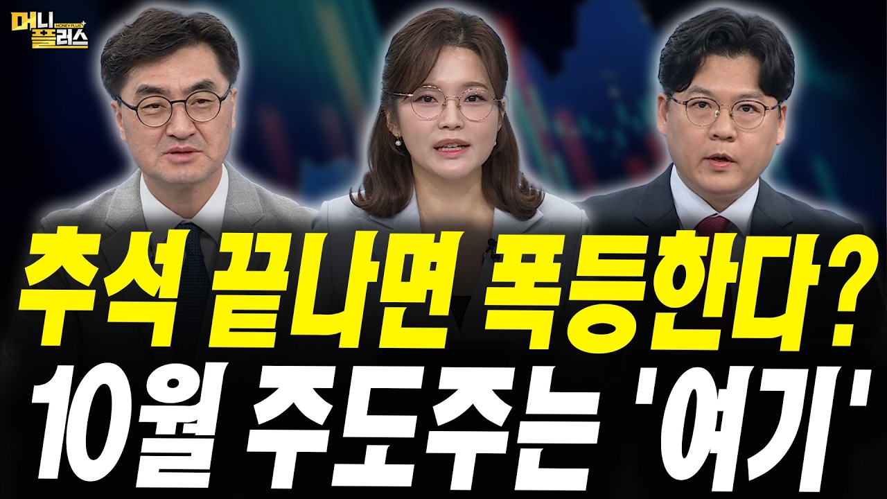 추석 끝나면 폭등한다? 10월 주도주 TOP3 (이완수 그레너리투자자문 대표, 이창환 iM증권 서울금융센터 이사