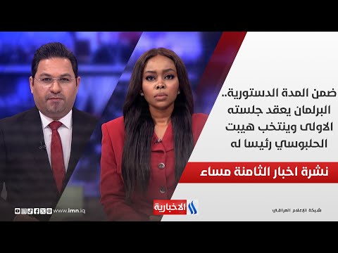 فيديو | ضمن المدة الدستورية.. البرلمان يعقد جلسته الاولى وينتخب هيبت الحلبوسي رئيسا له.. في نشرة الـ 8