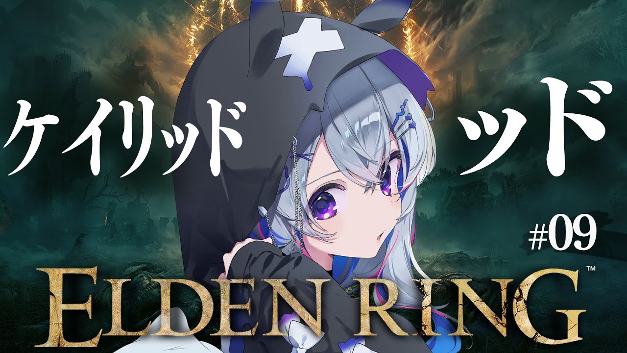 【ELDEN RING】#09 赤獅子城にケイリッド!!初見エルデンリング!!!!【天音かなた/ホロライブ】