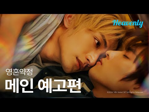 왜 같은 얼굴인데 영혼이 바뀌었다는 이유만으로 마음에 드는 거지?  | #영혼약정 메인 티저 | 헤븐리 예고편
