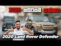 2020 Land Rover Defender Review By Nipul With Cars Sinhala