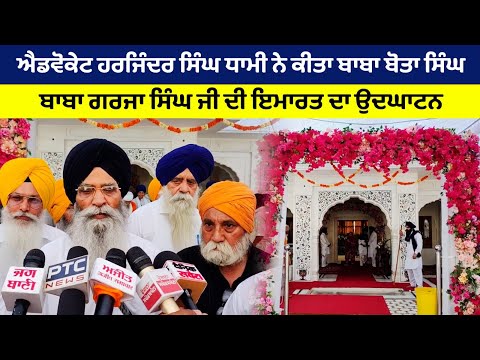 Advovate Harjinder Singh Dhami ਨੇ ਕੀਤਾ ਬਾਬਾ ਬੋਤਾ ਸਿੰਘ, ਬਾਬਾ ਗਰਜਾ ਸਿੰਘ ਜੀ ਦੀ ਇਮਾਰਤ ਦਾ ਉਦਘਾਟਨ