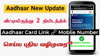 Aadhar card -ல mobile number Link செய்யனுமா? வீட்டிலிருந்து | Link Mobile Number With Aadhar Tamil