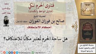 صورة هل يجوز الاعتكاف في ساحة الحرم؟