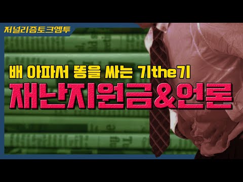 재난지원금과 한국언론 : 나 배아프다규!