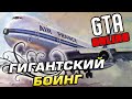 ГИГАНТСКИЙ БОИНГ - GTA Online #155 