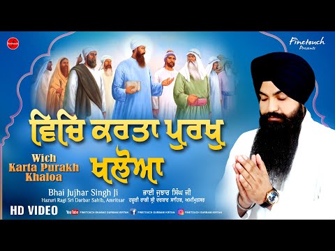 Wich Karta Purakh Khalova : Bhai Jujhar Singh Ji(Hazuri Ragi Sri Darbar Sahib Ji) | Finetouch