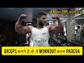 biceps बनाने हैं तो ये workout करना पड़ेगा मेरा भाई 😱😱💪🏻