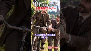 Download lagu 【ゆっくり解説】【愛車はMr. Phoebus】自転車に名前まで付けた大作曲家エルガー#エルガー #エドワードエルガー #威風堂々 #クラシック音楽 #作曲家 #音楽史 #自転車 #英国音楽 mp3