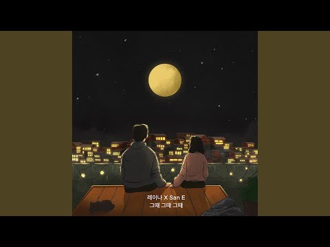 like that time (그때 그때 그때)