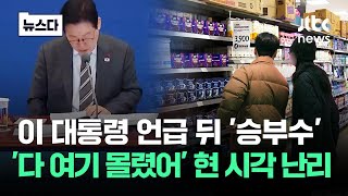 대통령 언급 뒤 '승부수' 먹혔다..'다 여기 몰렸어' 현 시각 난리난 곳 #뉴스다 / JTBC News