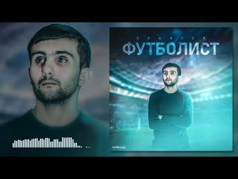 ТРЕК! Shakher - ФУТБОЛИСТ (2021)