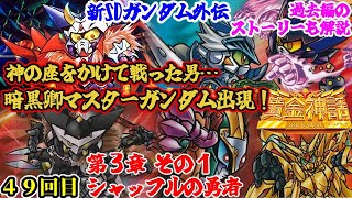 【３章 シャッフルの勇者その１】新SDガンダム外伝 黄金神話編について紹介④【ゆっくり解説】第４９回 SDGUNDAM Part 49th
