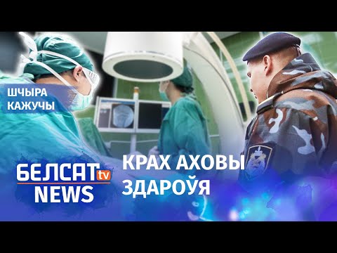 Медицина в Беларуси: почему врачи уезжают за границу, и как оценивают уровень медицины в стране