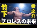This Is The Future Of Professional Wrestling A Fierce Duel Between Takeshita And Endo On The 20t