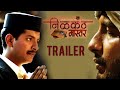 Nilkanth Master Theatrical Trailer Adinath Kothare Vikram Gokhale Marathi Movie