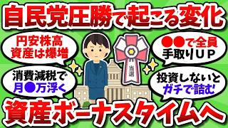 自民党圧勝で資産形成ボーナスタイム突入！お金や投資の影響を全部挙げてけ！！【2chお金スレ】