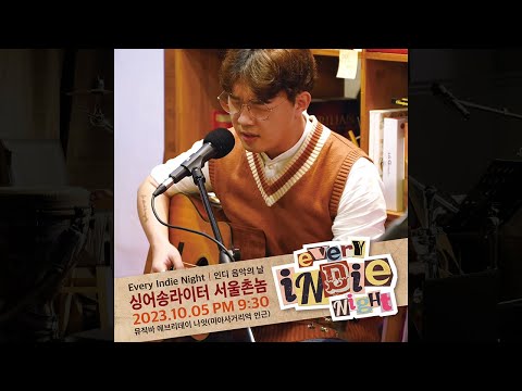 인디 나잇 #010 - 싱어송라이터 [서울촌놈]