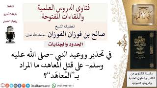 ما المراد بـالمُعاهَد؟ لمعالي الشيخ صالح الفوزان image