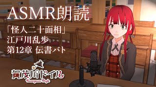 【謎解きVTuber】ASMR朗読「怪人二十面相 第12章 伝書バト」江戸川乱歩【賀茂川ドイル】
