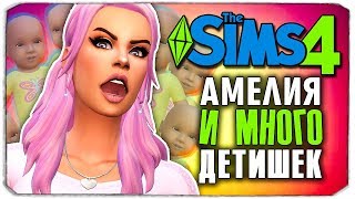 АМЕЛИЯ И МНОГО ДЕТИШЕК! - The Sims 4 ЧЕЛЛЕНДЖ - 100 ДЕТЕЙ