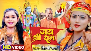 #VIDEO - #Shilpi Raj का #राम मंद�
