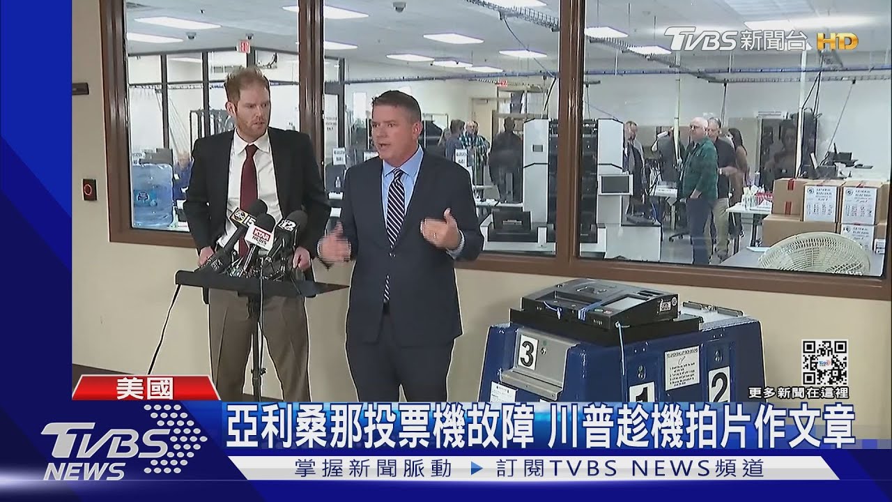 美國投票日問題多!亞利桑那投票機故障 川普大做文章