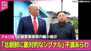 Download lagu 【アメリカライブ】きょうから米韓合同軍事演習　トランプ大統領“北朝鮮に不適切なシグナルを送ることになる”と不満──国際ニュースライブ（日テレNEWS LIVE） mp3