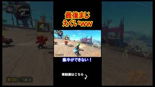 最後にありえない事が起こったから見てｗｗｗｗ マリオカートワールド 実況 マリカワ #shorts