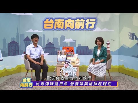 台南向前行 第七十二集 尚青海味虱目魚 營養味美搶鮮趁現在